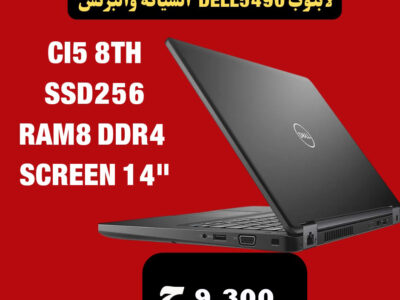 لابتوب DELL5490